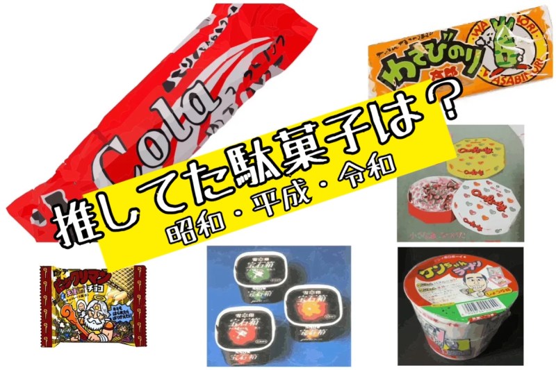 食べ物×懐かしい×20代男性の人気おすすめランキングベストオイシ