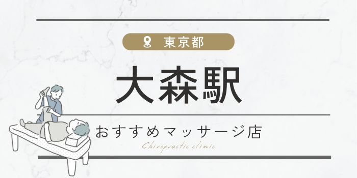 ネット予約可＞渡辺治療院【鍼灸/マッサージ】(品川区 | 大森海岸駅)の口コミ・評判99件。 |