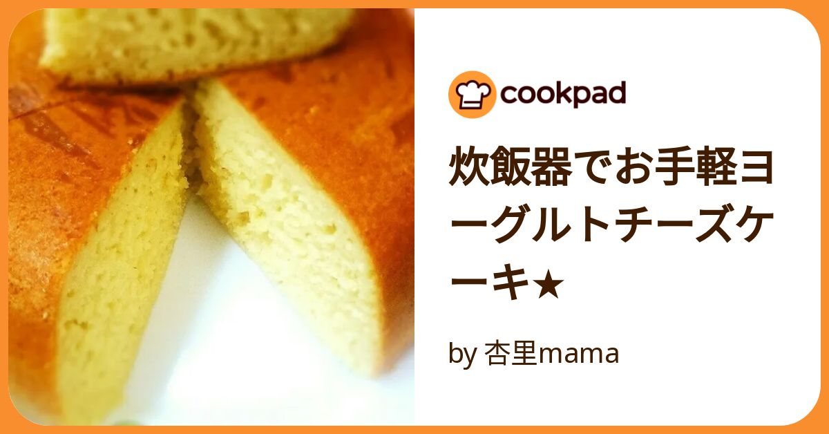 簡単!!炊飯器でヨーグルトでチーズケーキ風