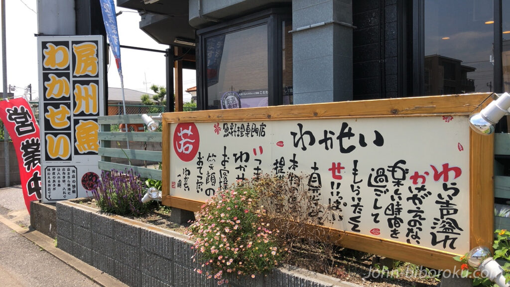 魚料理専門店 わかせい 木更津/和食