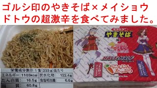 🥕🐴ウマ娘コラボ ペヤング ゴルシ印のソースやきそば×メイショウドトウの超激辛 デブ玩具レビュアーが食レポ モッパン amsr