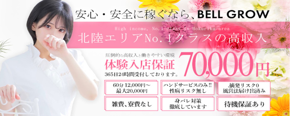 福井・福井発 風俗エステ 性感エステBELLGROW‐ベルグロー‐ /