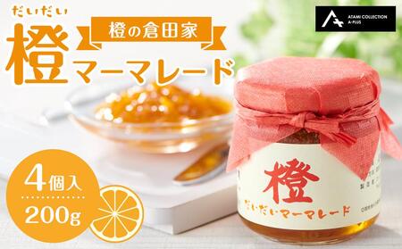 橙 だいだい のマーマレード