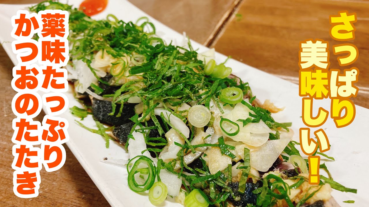 薬味たっぷりかつおのたたき、牛肉とズッキーニの炒めもの。シソ