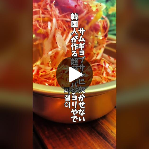 韓国の和え物パジョリのレシピファンタスマーケット