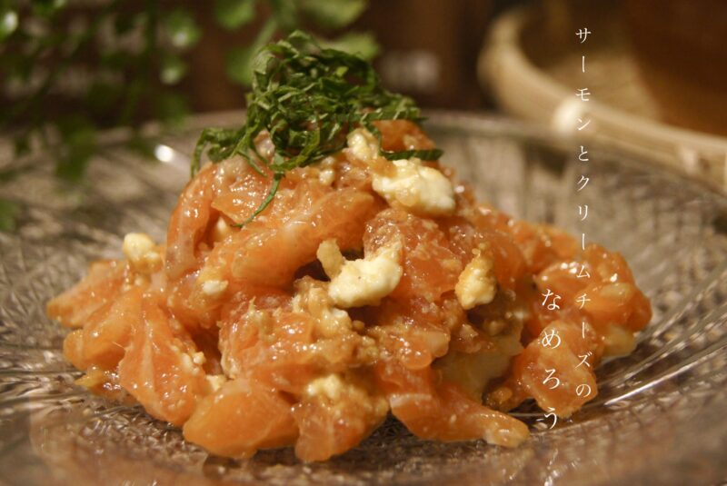 サーモンとクリームチーズの和風和え・おつまみに最高