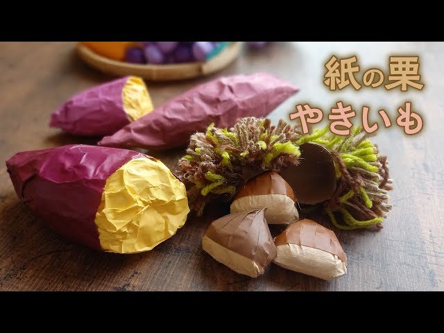 折り紙 さつまいもの簡単な折り方~自由な発想で!さつまいも畑製作~