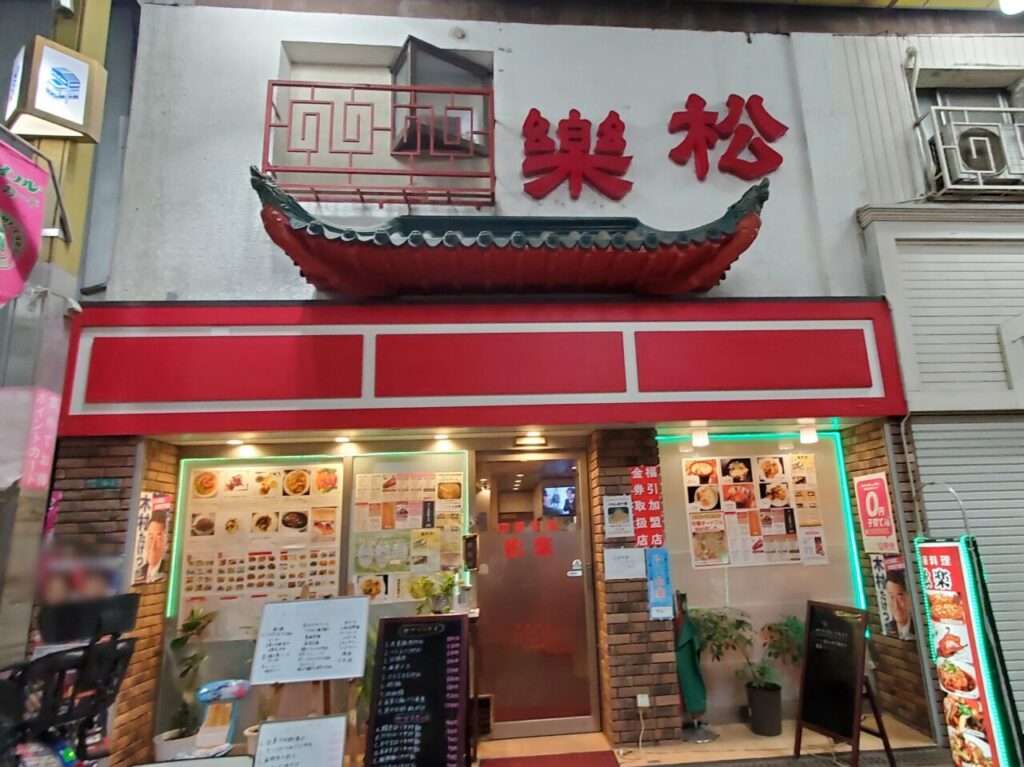 荒川区 「BS-TBS町中華で飲ろうぜ」で紹介されたジョイフル三ノ輪商店街の「さかい食品」の餃子をテイクアウトしました！号外NET 荒川区