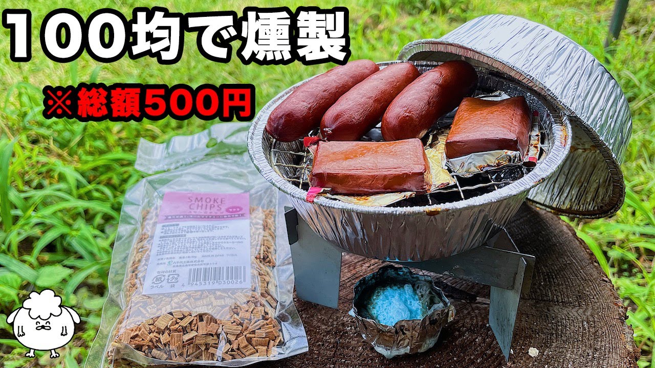 燻製が330円でできる! セリアの3つのアイテムで簡単おいしい燻製のできあがりキャンプ情報メディア LANTERN – ランタン
