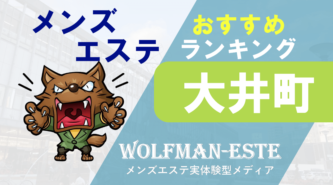 大井町別邸-【メンズエステ】あん | 大井町駅のメンズエステ 【リフナビ® 東京、関東】