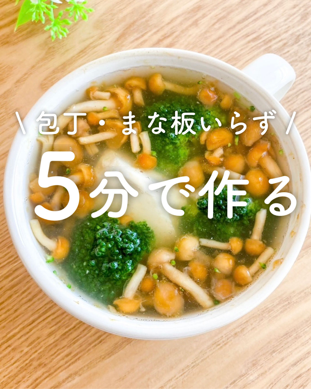 なめこと豆腐のスープ