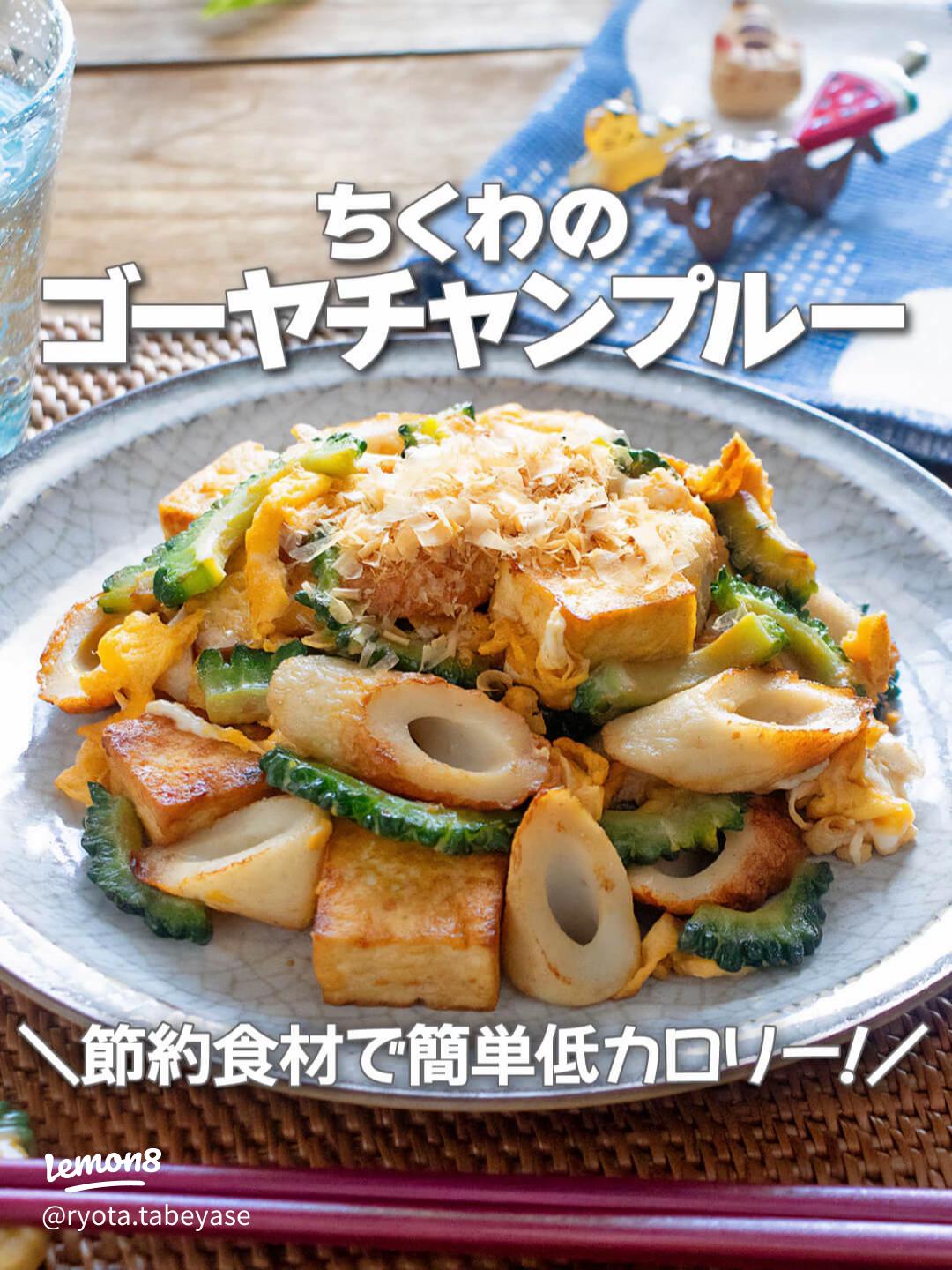 基本からアレンジまで！思わずつくりたくなる「ゴーヤチャンプル 豆腐なし 苦くない」のレシピ集クックパッド