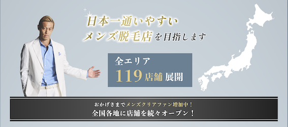 ヒゲ脱毛が人気の【メンズクリア】-8月30日に博多店をオープン致します。 | 株式会社クリアのプレスリリース