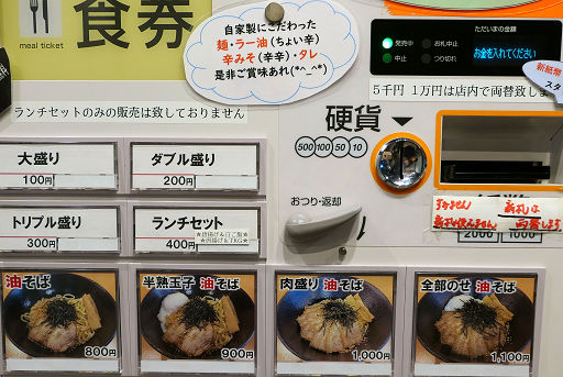 油そば 大革命 関西学院大学前店 油そば 肉盛り油そば 炙りチャーシュー丼 チョイ飯 🏟️場所は兵庫県西宮市上甲東園３丁目９−１⏰営業時間は10:30-21:00