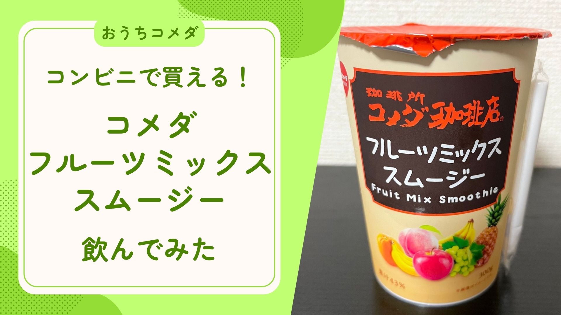 高評価 コメダ珈琲店 サマージュースの感想・クチコミ・カロリー情報 もぐナビ