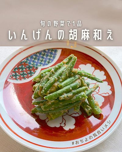 業務スーパー 食卓にもう一品!簡単冷凍いんげんの胡麻和え 時短レシピ