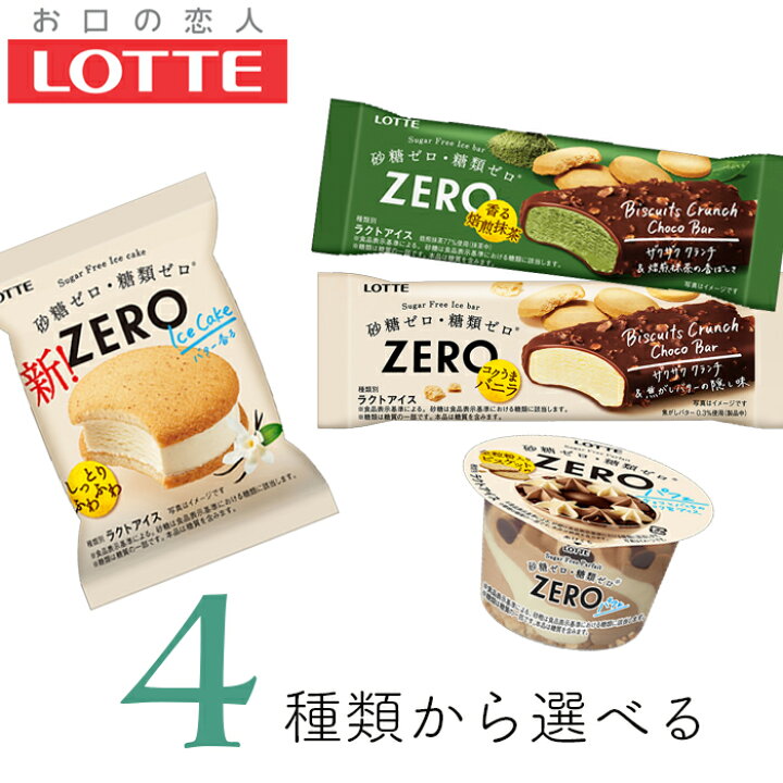 ダイエット意識のあるアイス好き必見！砂糖ゼロ・糖類ゼロ※ なのに、かなりアリな、「ZERO」アイスシリーズ2品がもっと美味しくなりました！2021年4月上旬頃〜全国で順次リニューアルいたします。株式会社ロッテのプレスリリース