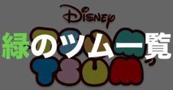 ツムツム 緑のツムの大ツム消去性能一覧ゲームエイト