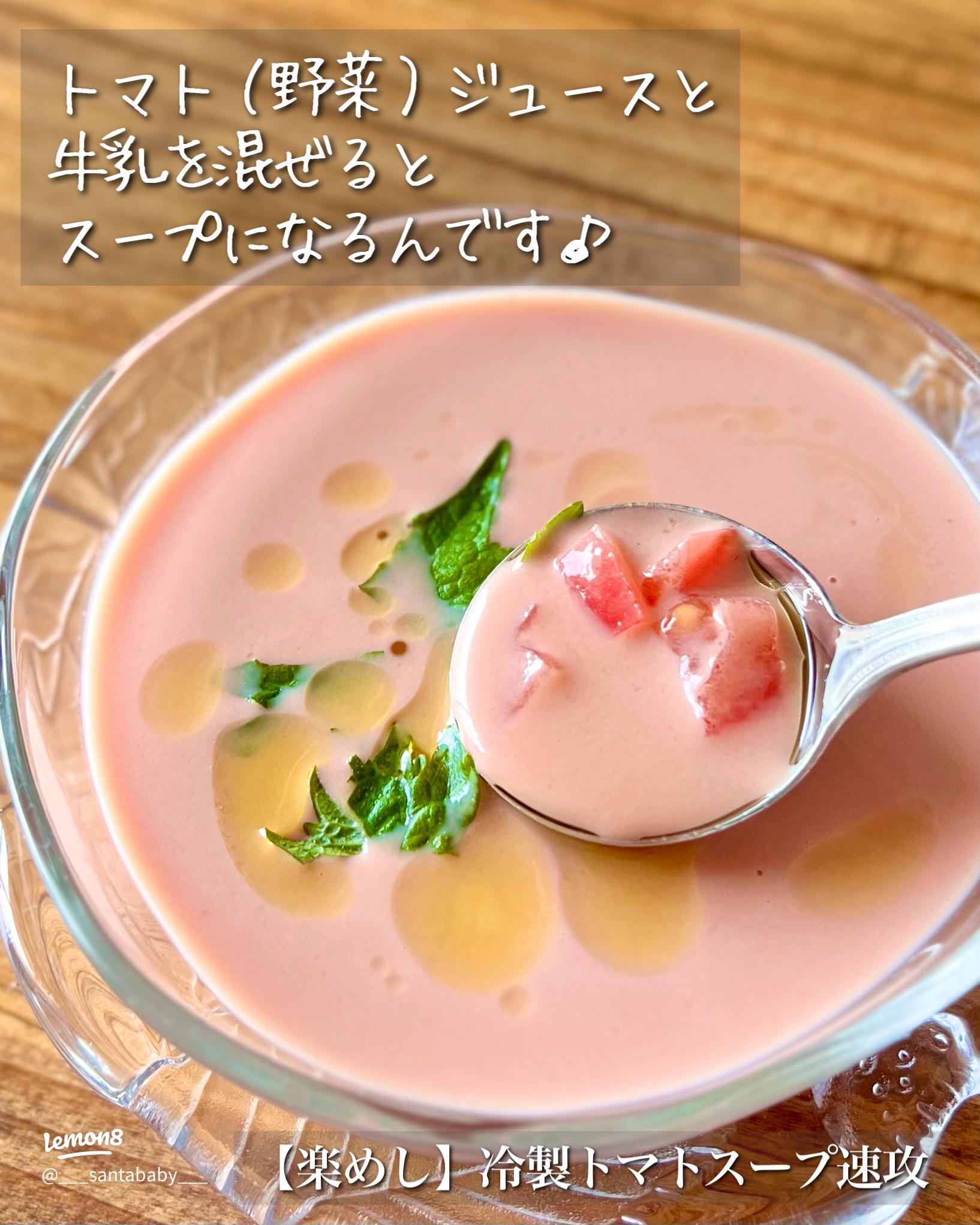 混ぜるだけ！トマト缶のひんやりスープのレシピダイエットプラス