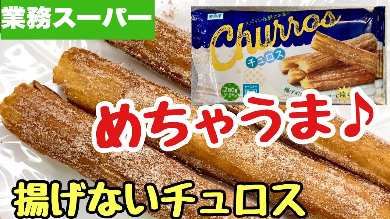 Amazon業務スーパー チュロス 200g 業スー 冷凍 おやつ お菓子 おかし スイーツ 焼くだけ 簡単ノーブランド品菓子パン通販