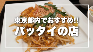 パッタイとはどんな料理?ルーツや味の根幹となる調味料についてなど多方面から解説!エスニックマガジン