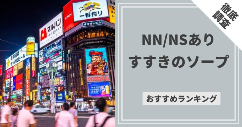 すすきので朝（深夜）まで遊べるイチオシ風俗店～ピックアップ9選～ | ゾッコン