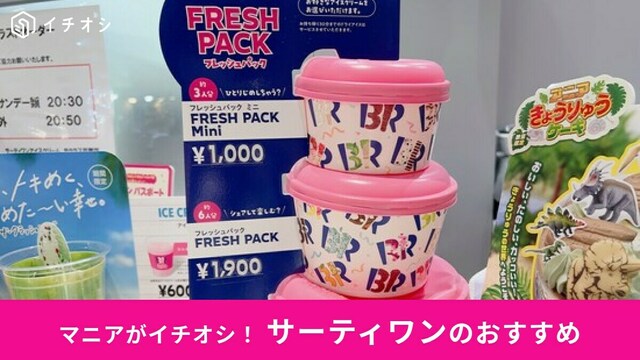 最近毎日サーティワン食べてる。 昔からよく行くけどこの前初めて見つけた。 それは『ハンドパック』カップのでかいバージョンでぎゅうぎゅう詰めにしてくれる。 サーティワン個人的ランキング