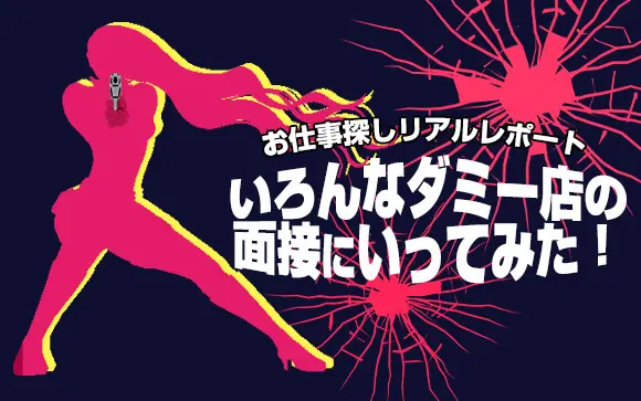 風俗求人は嘘やダミーが多い？騙されないように見分ける方法！ | FQSS