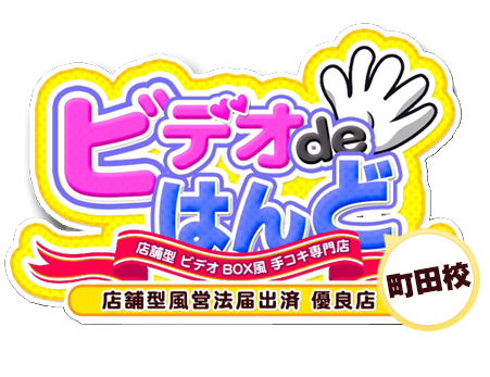 最新】町田のオナクラ・手コキ風俗ならココ！｜風俗じゃぱん