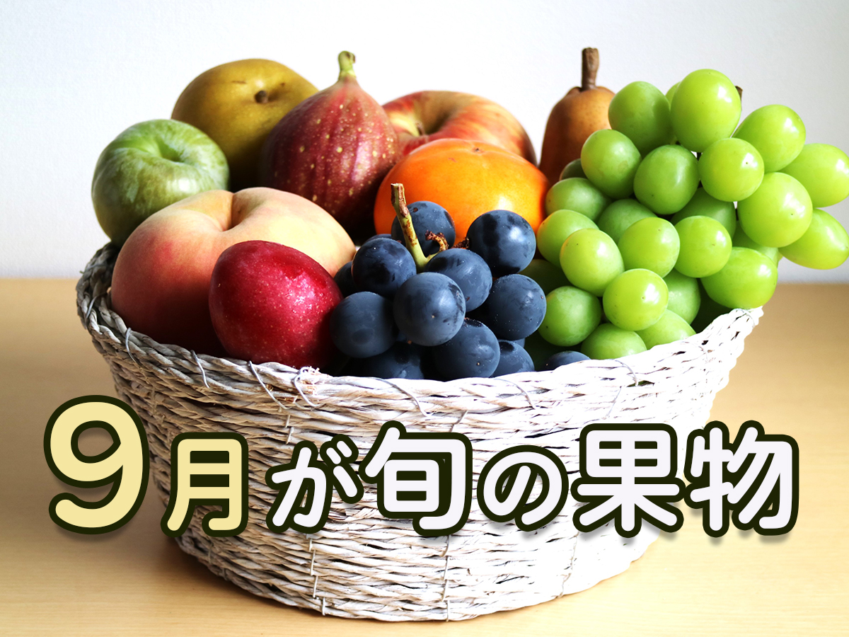 9月が旬の野菜、果物、魚、花40種。秋の恵みをいち早く楽しむLOVEGREEN ラブグリーン