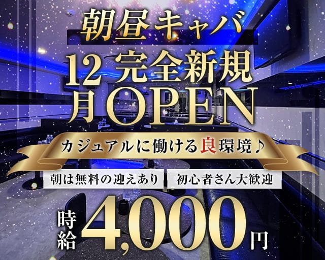 昼キャバ派遣を利用する4つのメリット！在籍するより高時給は本当？