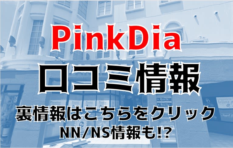 Pink Dia(ピンクダイヤ) - 高知市近郊/ソープ｜駅ちか！人気ランキング