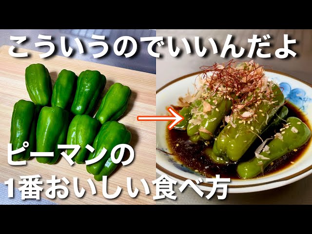 ガスで美味しい楽ラクレシピ » なすと丸ごとピーマンの煮浸し