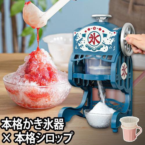 かき氷器 手動 かき氷機 バラ氷対応 レトロ シャリシャリ 家庭用 製氷カップ付き 日本製 かき氷 カキ氷 定番 おしゃれ かわいい ブルー ピンク