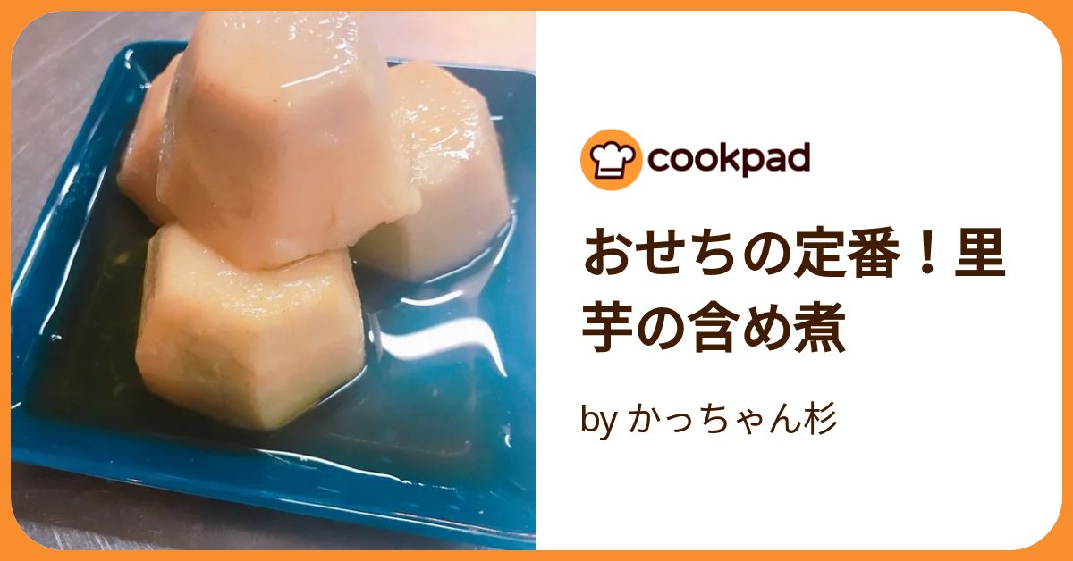 里芋の白煮 おせちby けゆあクックパッド簡単おいしいみんなのレシピが392万品