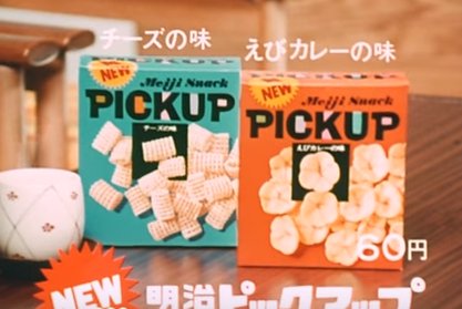 ピックアップはぜひ復活してほしい～～～: おいしくってしあわせ