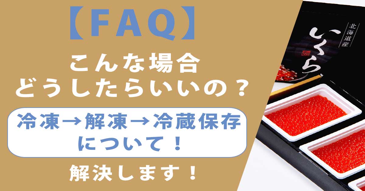 イクラの冷凍 正しい保存方法とプリプリ食感にする解凍テクほほえみごはん-冷凍で食を豊かに-ニチレイフーズ
