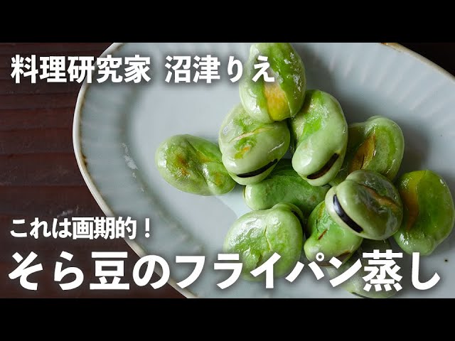 あっという間にできる！そら豆おつまみ そら豆 簡単レシピ そら豆レシピ おつまみ おつまみレシピ 藤野幸子 料理教室 料理家TikTok