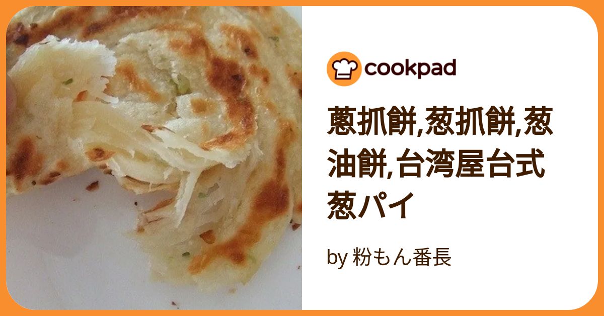 葱抓餅 ツォンジュアビン を作る。 : グルグルつばめ食堂