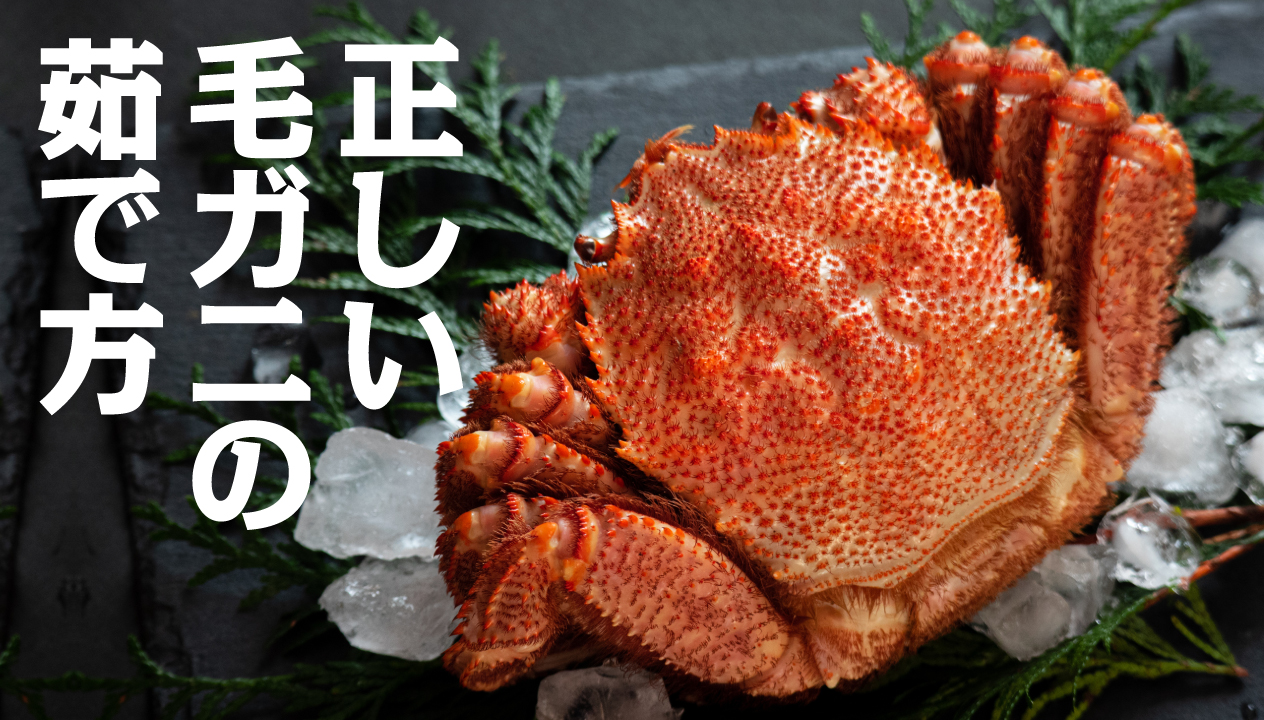 カニの上手な湯がき方！小さい蟹や冷凍カニ・活カニ・カニ足だけの茹で方も解説失敗しないオススメかに通販