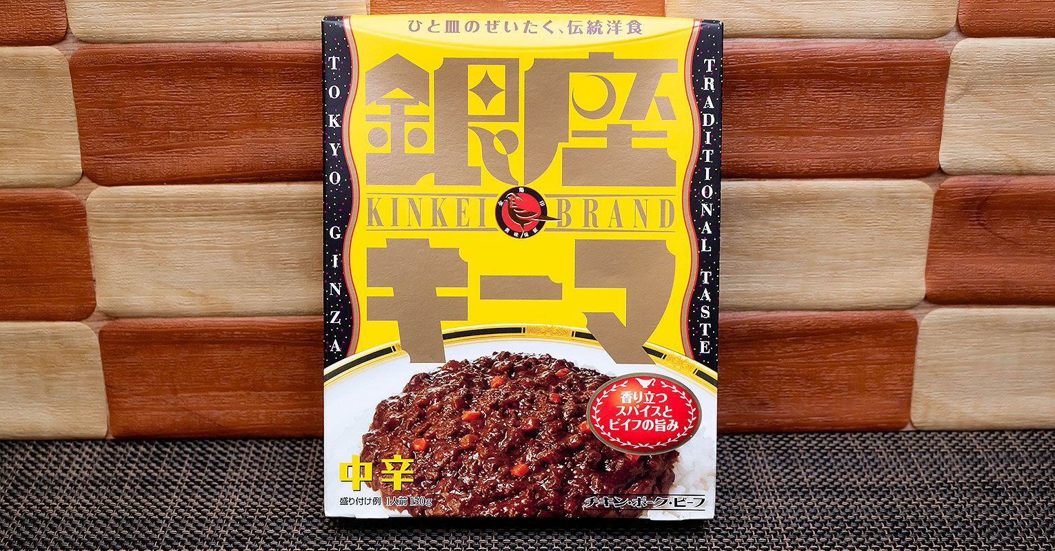 レトルト 「銀座カリー辛口」食べてみた 明治- コンソメの自分磨記