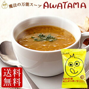 雑誌掲載商品 オニオンスープ スティックタイプ