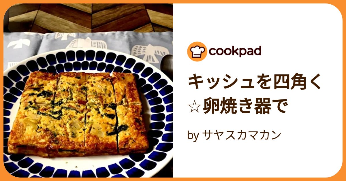 卵焼きフライパンで作るキッシュ レシピ・作り方 by naana7788 - 楽天レシピ