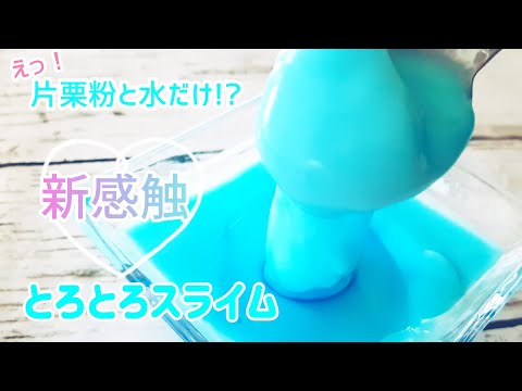 ホウ砂なし 片栗粉スライム もどき の作り方やってみよーよ