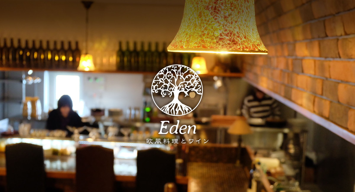 ホームページ】欧風料理とワイン【Eden】｜鈴鹿市「白子駅」近く｜リーズナブル