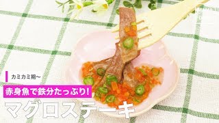 離乳食完了期 まぐろのピカタ