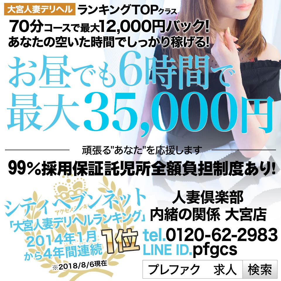 大宮人妻セレブリティ(ユメオト)の求人情報｜大宮・さいたま・浦和のスタッフ・ドライバー男性高収入求人｜ジョブヘブン