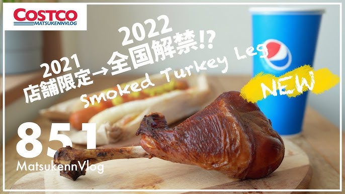 コストコ ターキーレッグ は安定の美味しさ: コストコに夢中☆つくば倉庫情報ブログ