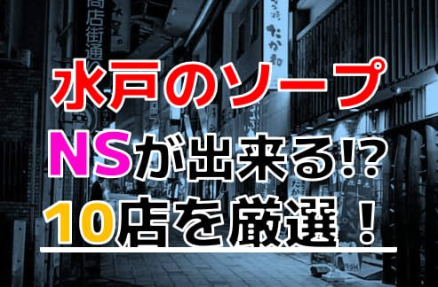 水戸の裏風俗】本番（基盤・円盤・NN）出来た風俗店の口コミ情報まとめ