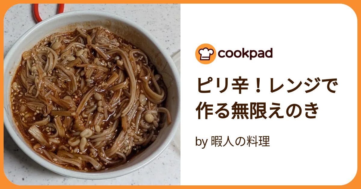 ピリ辛コチュジャン味のえのき 火を使わずレンジで即完成～